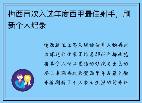 梅西再次入选年度西甲最佳射手，刷新个人纪录