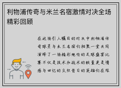 利物浦传奇与米兰名宿激情对决全场精彩回顾