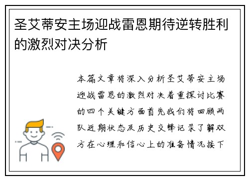 圣艾蒂安主场迎战雷恩期待逆转胜利的激烈对决分析