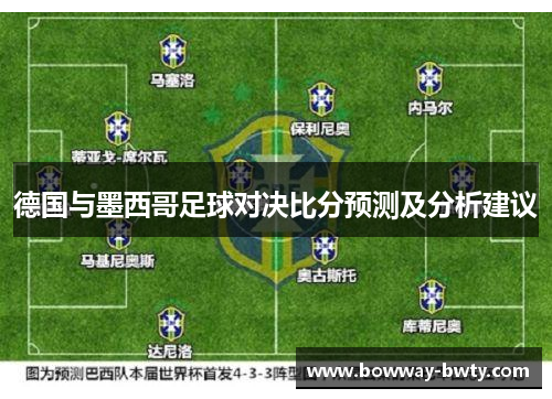 德国与墨西哥足球对决比分预测及分析建议