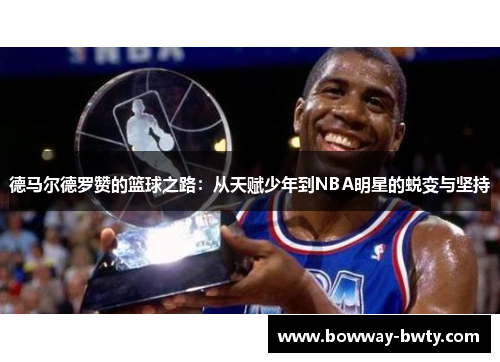 德马尔德罗赞的篮球之路：从天赋少年到NBA明星的蜕变与坚持