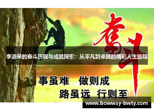 李添荣的奋斗历程与成就探索：从平凡到卓越的精彩人生旅程