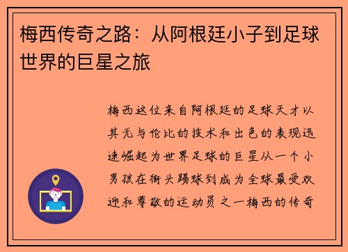 梅西传奇之路：从阿根廷小子到足球世界的巨星之旅
