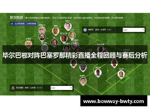 毕尔巴鄂对阵巴塞罗那精彩直播全程回顾与赛后分析
