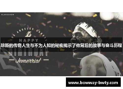 琼斯的传奇人生与不为人知的秘密揭示了他背后的故事与奋斗历程