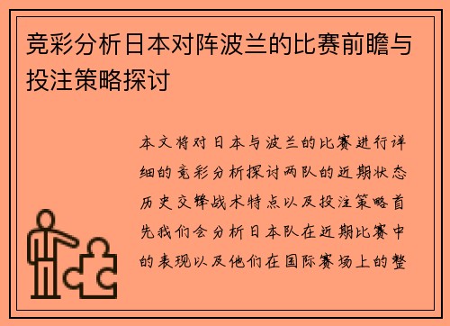 竞彩分析日本对阵波兰的比赛前瞻与投注策略探讨
