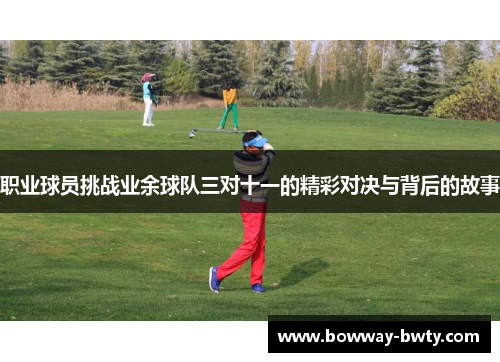 职业球员挑战业余球队三对十一的精彩对决与背后的故事