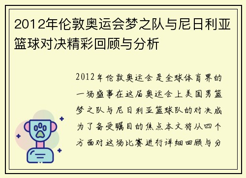 2012年伦敦奥运会梦之队与尼日利亚篮球对决精彩回顾与分析