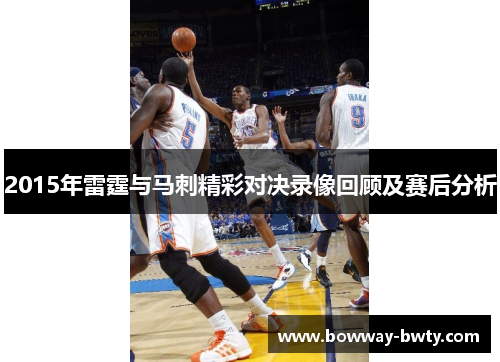 2015年雷霆与马刺精彩对决录像回顾及赛后分析