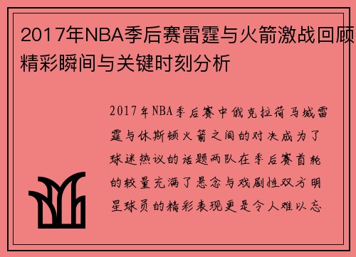 2017年NBA季后赛雷霆与火箭激战回顾精彩瞬间与关键时刻分析
