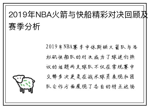2019年NBA火箭与快船精彩对决回顾及赛季分析