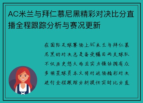 AC米兰与拜仁慕尼黑精彩对决比分直播全程跟踪分析与赛况更新