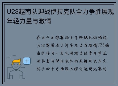 U23越南队迎战伊拉克队全力争胜展现年轻力量与激情