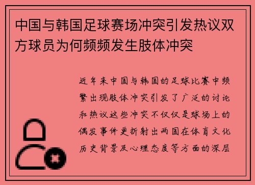 中国与韩国足球赛场冲突引发热议双方球员为何频频发生肢体冲突