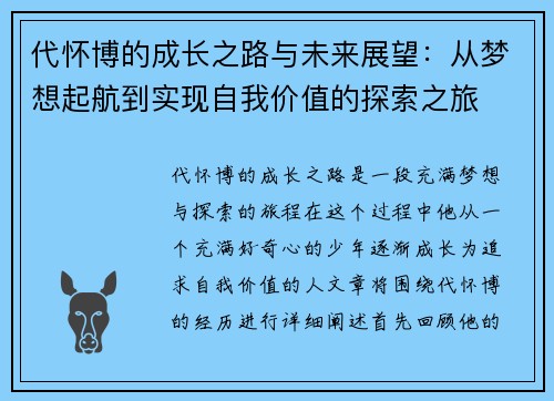 代怀博的成长之路与未来展望：从梦想起航到实现自我价值的探索之旅