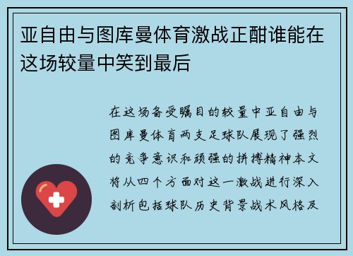 亚自由与图库曼体育激战正酣谁能在这场较量中笑到最后