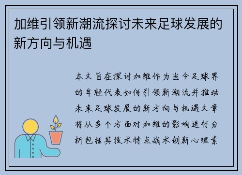 加维引领新潮流探讨未来足球发展的新方向与机遇