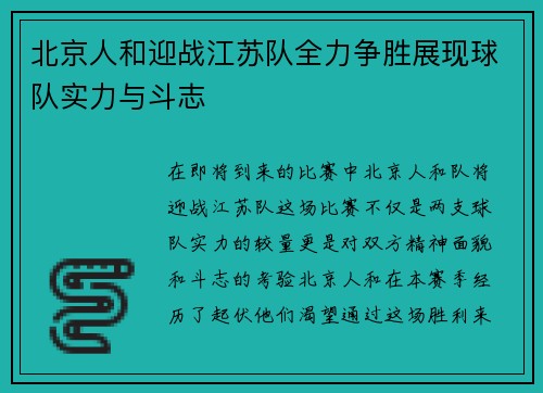 北京人和迎战江苏队全力争胜展现球队实力与斗志