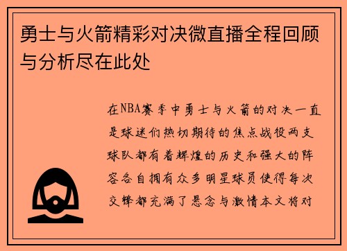 勇士与火箭精彩对决微直播全程回顾与分析尽在此处