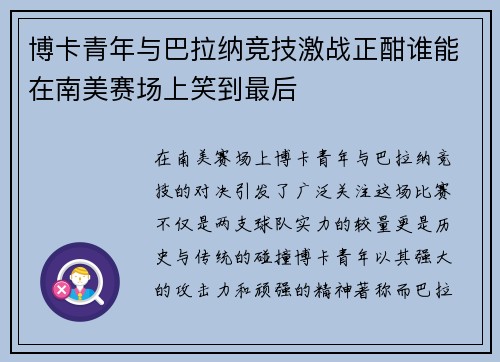 博卡青年与巴拉纳竞技激战正酣谁能在南美赛场上笑到最后