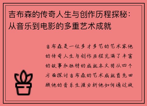 吉布森的传奇人生与创作历程探秘：从音乐到电影的多重艺术成就